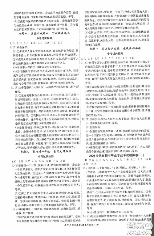 安徽师范大学出版社2020木牍教育安徽中考总复习名师A计划道德与法治答案