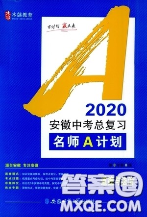 安徽师范大学出版社2020木牍教育安徽中考总复习名师A计划道德与法治答案