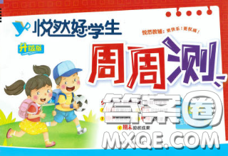 2020新版悦然好学生周周测五年级语文下册人教版答案 2020新版悦然好学生周周测五年级语文下册人教版答案