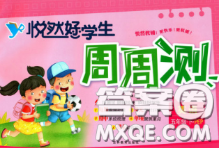 2020新版悦然好学生周周测五年级英语下册人教版答案 2020新版悦然好学生周周测五年级英语下册人教版答案