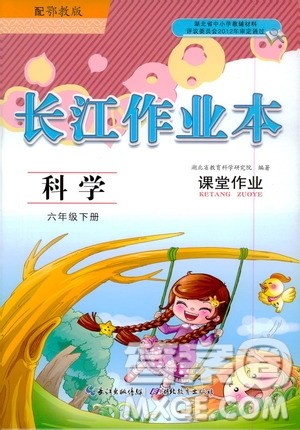 2020年长江作业本课堂作业科学六年级下册鄂教版参考答案 2020年长江作业本课堂作业科学六年级下册鄂教版参考答案
