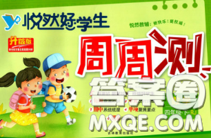 2020新版悦然好学生周周测四年级数学下册人教版答案 2020新版悦然好学生周周测四年级数学下册人教版答案