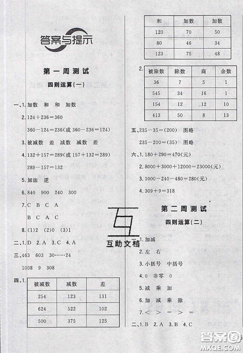 2020新版悦然好学生周周测四年级数学下册人教版答案