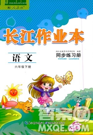 2020年长江作业本同步练习册语文六年级下册人教版参考答案 2020年长江作业本同步练习册语文六年级下册人教版参考答案