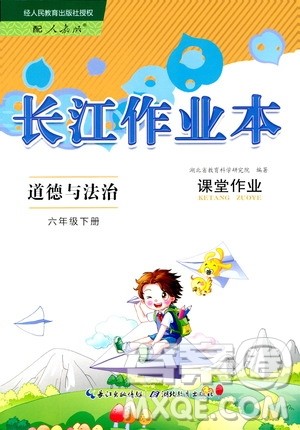 2020年长江作业本课堂作业道德与法治六年级下册人教版参考答案 2020年长江作业本课堂作业道德与法治六年级下册人教版参考答案
