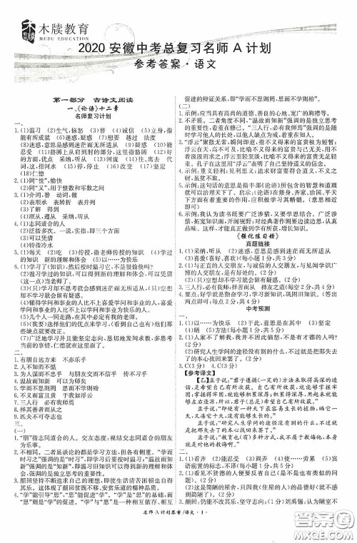 安徽师范大学出版社2020木牍教育安徽中考总复习名师A计划语文答案