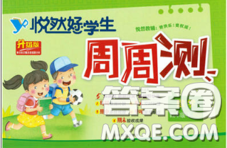 2020新版悦然好学生周周测四年级数学下册北师版答案 2020新版悦然好学生周周测四年级数学下册北师版答案