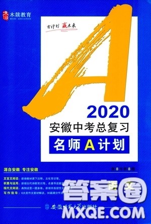 安徽师范大学出版社2020木牍教育安徽中考总复习名师A计划语文答案