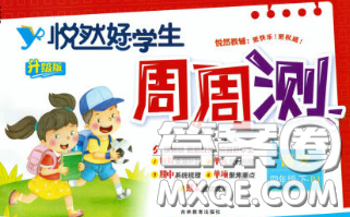 2020新版悦然好学生周周测四年级语文下册人教版答案 2020新版悦然好学生周周测四年级语文下册人教版答案