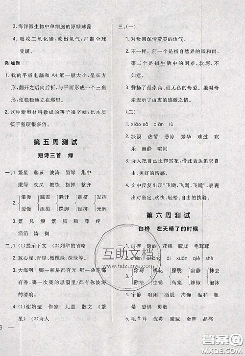 2020新版悦然好学生周周测四年级语文下册人教版答案 2020新版悦然好学生周周测四年级语文下册人教版答案