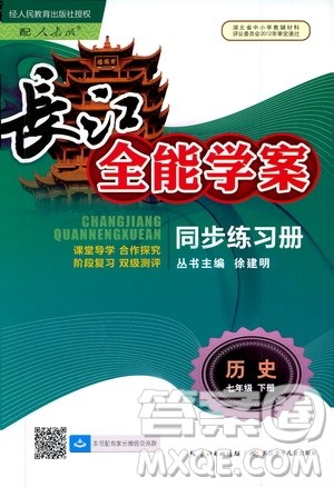 2020年长江全能学案同步练习册历史七年级下册人教版参考答案 2020年长江全能学案同步练习册历史七年级下册人教版参考答案