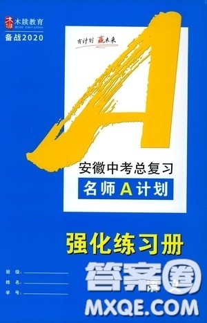 2020木牍教育安徽中考总复习名师A计划强化练习册语文答案