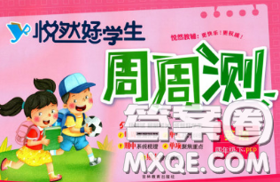 2020新版悦然好学生周周测四年级英语下册人教版答案 2020新版悦然好学生周周测四年级英语下册人教版答案