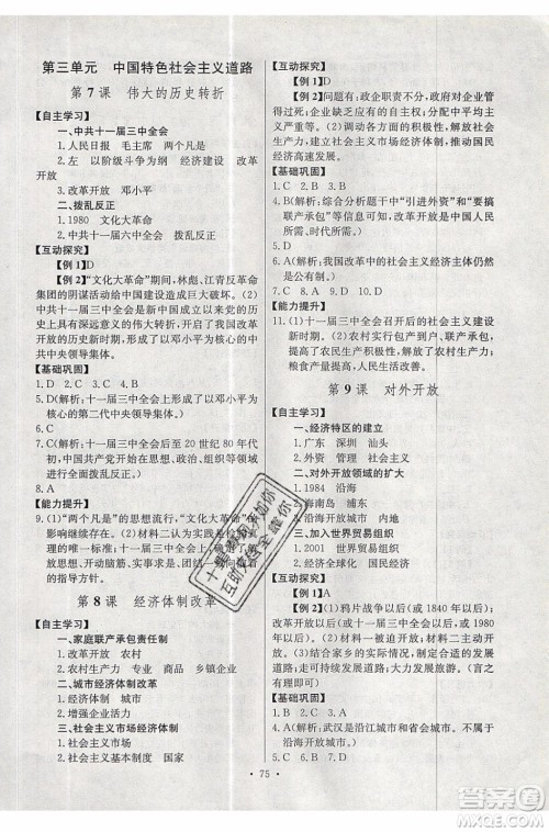 2020年长江全能学案同步练习册历史八年级下册人教版参考答案