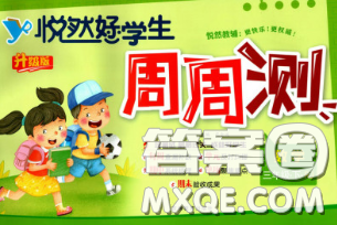 2020新版悦然好学生周周测三年级数学下册人教版答案 2020新版悦然好学生周周测三年级数学下册人教版答案