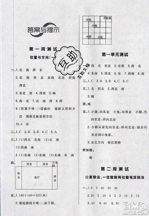 2020新版悦然好学生周周测三年级数学下册人教版答案