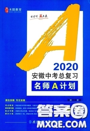 安徽师范大学出版社2020木牍教育安徽中考总复习名师A计划数学答案