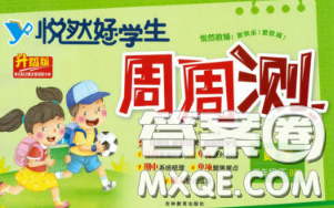 2020新版悦然好学生周周测三年级数学下册北师版答案 2020新版悦然好学生周周测三年级数学下册北师版答案