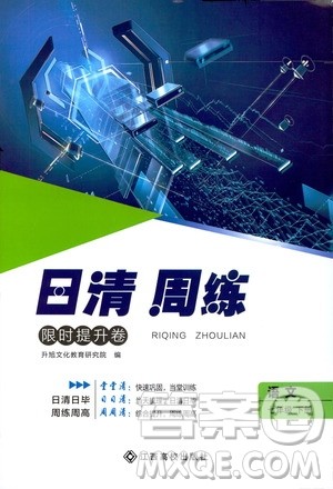 2020年日清周练限时提升卷语文七年级下册R人教版参考答案 2020年日清周练限时提升卷语文七年级下册R人教版参考答案