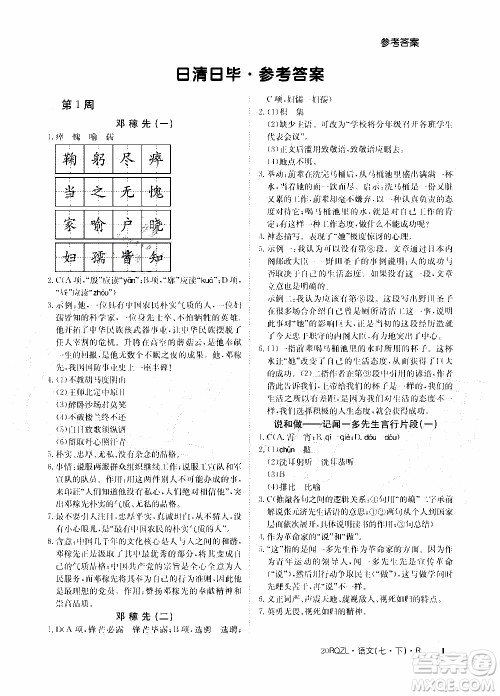 2020年日清周练限时提升卷语文七年级下册R人教版参考答案 2020年日清周练限时提升卷语文七年级下册R人教版参考答案