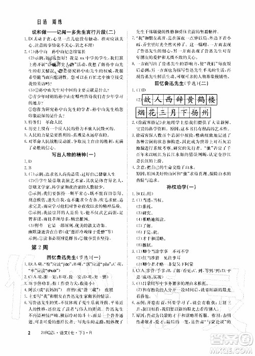 2020年日清周练限时提升卷语文七年级下册R人教版参考答案 2020年日清周练限时提升卷语文七年级下册R人教版参考答案