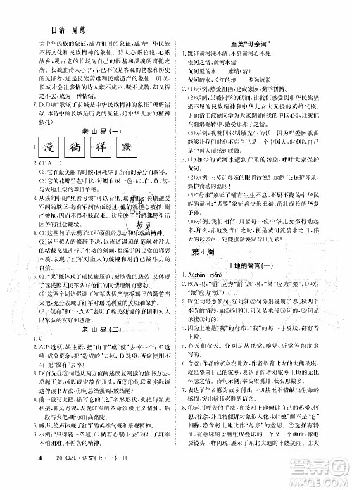 2020年日清周练限时提升卷语文七年级下册R人教版参考答案 2020年日清周练限时提升卷语文七年级下册R人教版参考答案