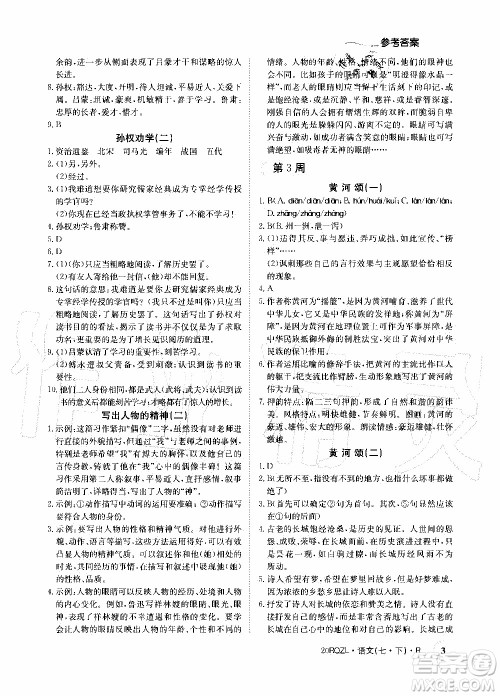 2020年日清周练限时提升卷语文七年级下册R人教版参考答案 2020年日清周练限时提升卷语文七年级下册R人教版参考答案