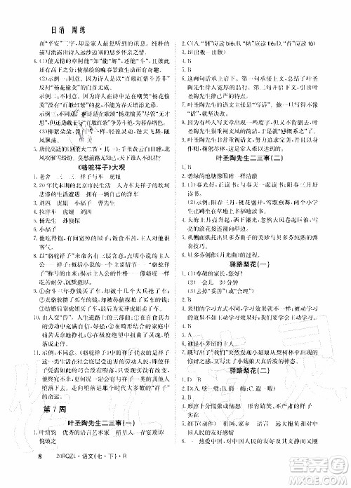 2020年日清周练限时提升卷语文七年级下册R人教版参考答案 2020年日清周练限时提升卷语文七年级下册R人教版参考答案