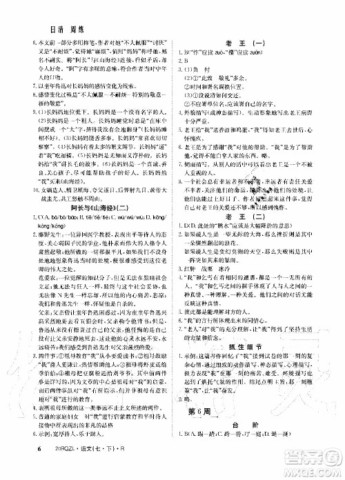2020年日清周练限时提升卷语文七年级下册R人教版参考答案 2020年日清周练限时提升卷语文七年级下册R人教版参考答案