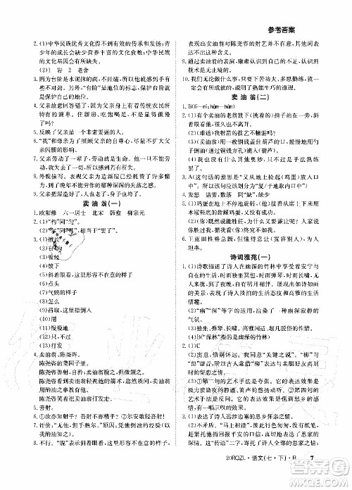 2020年日清周练限时提升卷语文七年级下册R人教版参考答案 2020年日清周练限时提升卷语文七年级下册R人教版参考答案