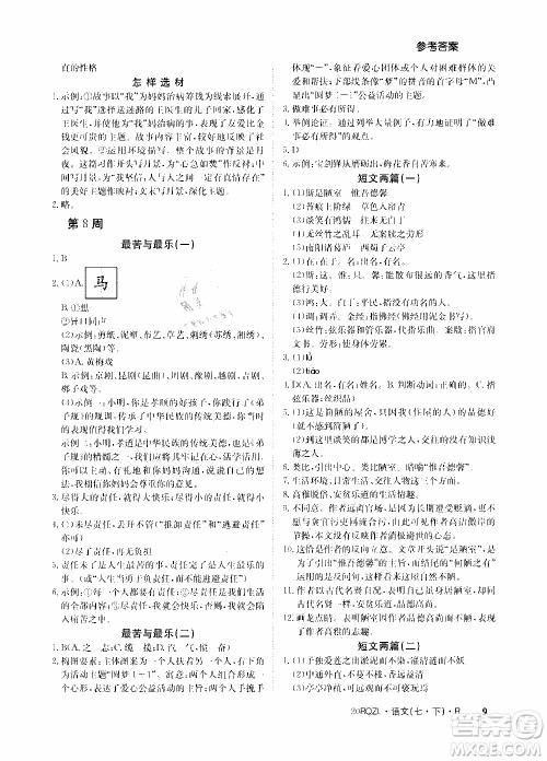 2020年日清周练限时提升卷语文七年级下册R人教版参考答案 2020年日清周练限时提升卷语文七年级下册R人教版参考答案