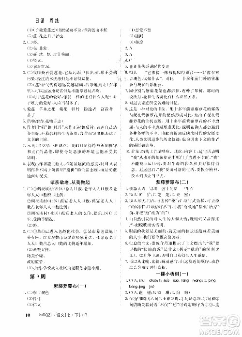 2020年日清周练限时提升卷语文七年级下册R人教版参考答案 2020年日清周练限时提升卷语文七年级下册R人教版参考答案