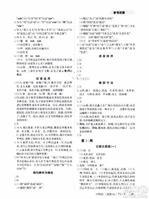 2020年日清周练限时提升卷语文七年级下册R人教版参考答案 2020年日清周练限时提升卷语文七年级下册R人教版参考答案