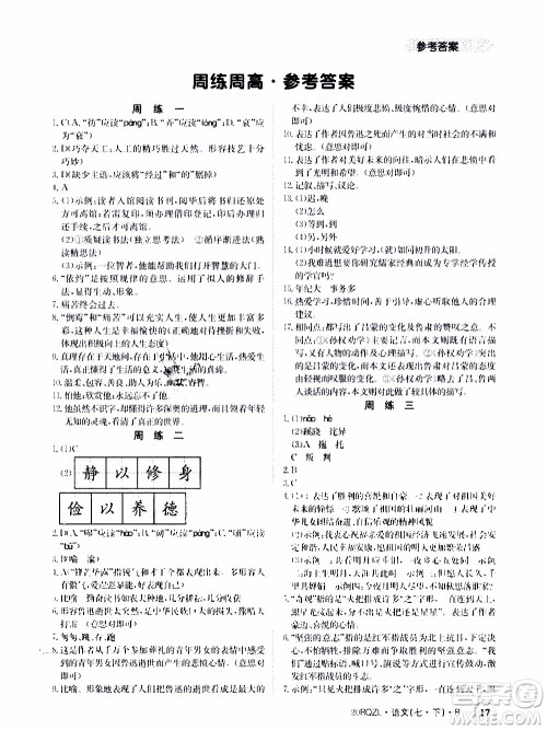 2020年日清周练限时提升卷语文七年级下册R人教版参考答案 2020年日清周练限时提升卷语文七年级下册R人教版参考答案