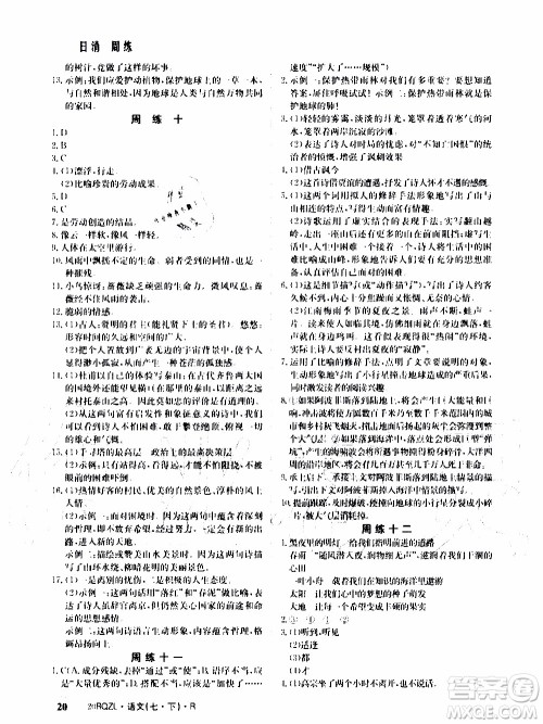 2020年日清周练限时提升卷语文七年级下册R人教版参考答案 2020年日清周练限时提升卷语文七年级下册R人教版参考答案