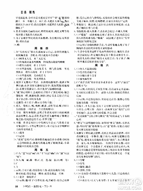 2020年日清周练限时提升卷语文七年级下册R人教版参考答案 2020年日清周练限时提升卷语文七年级下册R人教版参考答案