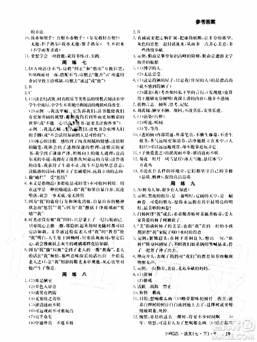 2020年日清周练限时提升卷语文七年级下册R人教版参考答案 2020年日清周练限时提升卷语文七年级下册R人教版参考答案