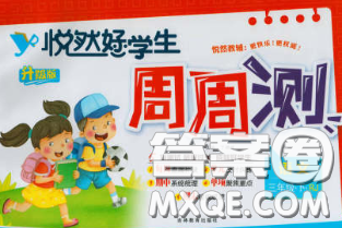 2020新版悦然好学生周周测三年级语文下册人教版答案 2020新版悦然好学生周周测三年级语文下册人教版答案