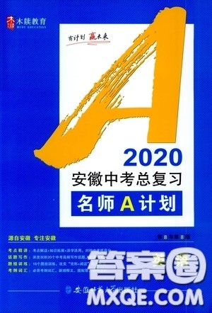安徽师范大学出版社2020木牍教育安徽中考总复习名师A计划英语答案 安徽师范大学出版社2020木牍教育安徽中考总复习名师A计划英语答案