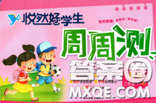 2020新版悦然好学生周周测三年级英语下册人教版答案 2020新版悦然好学生周周测三年级英语下册人教版答案