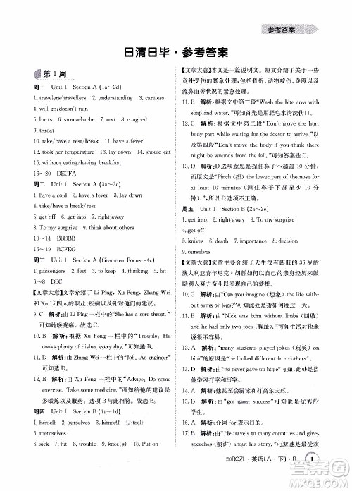 2020年日清周练限时提升卷英语八年级下册R人教版参考答案 2020年日清周练限时提升卷英语八年级下册R人教版参考答案