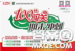 2020新版100分闯关期末冲刺六年级语文下册人教版答案 2020新版100分闯关期末冲刺六年级语文下册人教版答案