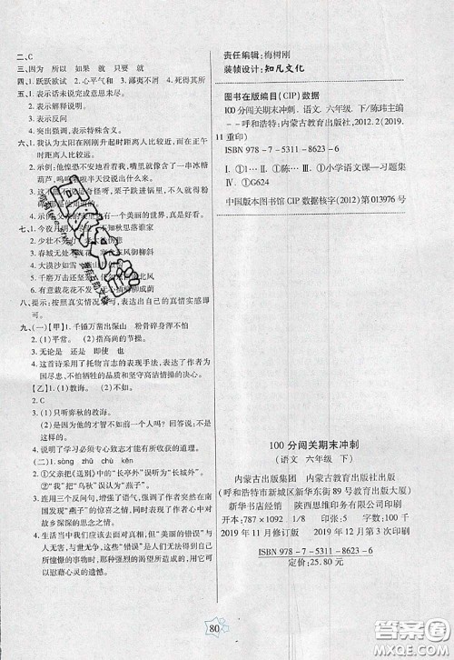 2020新版100分闯关期末冲刺六年级语文下册人教版答案 2020新版100分闯关期末冲刺六年级语文下册人教版答案