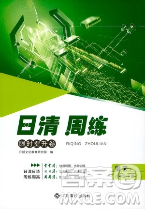 2020年日清周练限时提升卷语文八年级下册R人教版参考答案