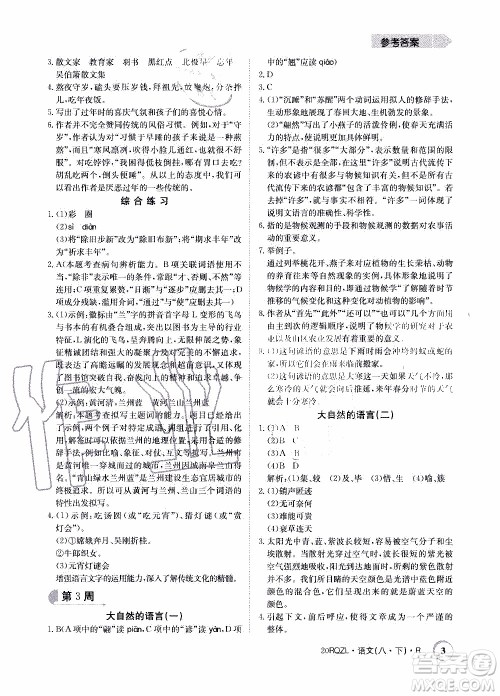 2020年日清周练限时提升卷语文八年级下册R人教版参考答案