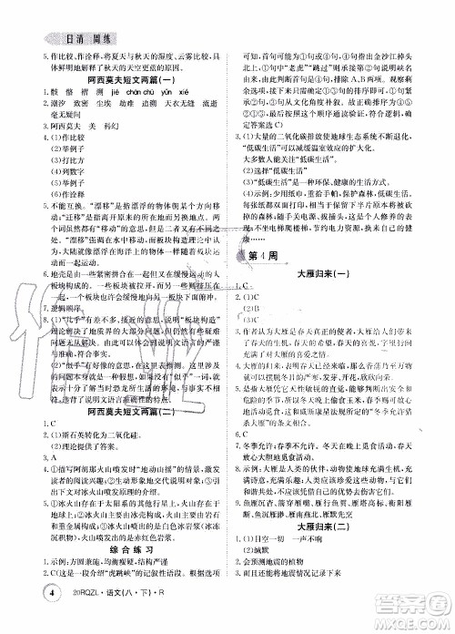 2020年日清周练限时提升卷语文八年级下册R人教版参考答案