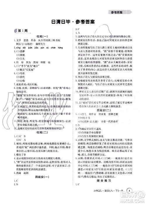 2020年日清周练限时提升卷语文八年级下册R人教版参考答案