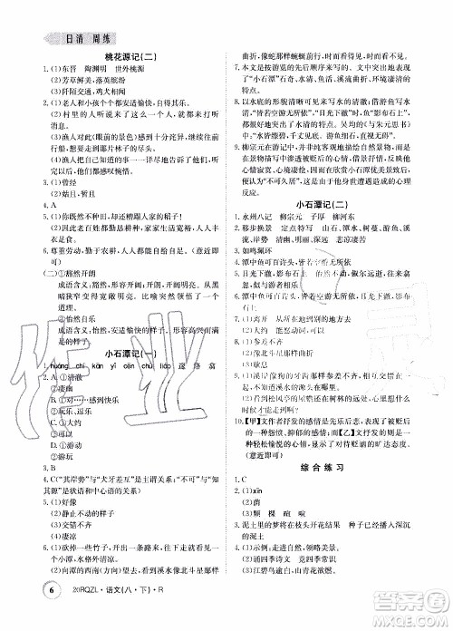 2020年日清周练限时提升卷语文八年级下册R人教版参考答案