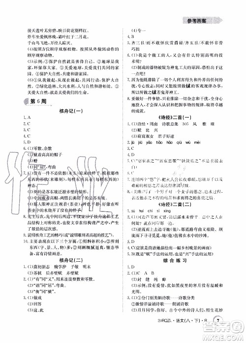 2020年日清周练限时提升卷语文八年级下册R人教版参考答案