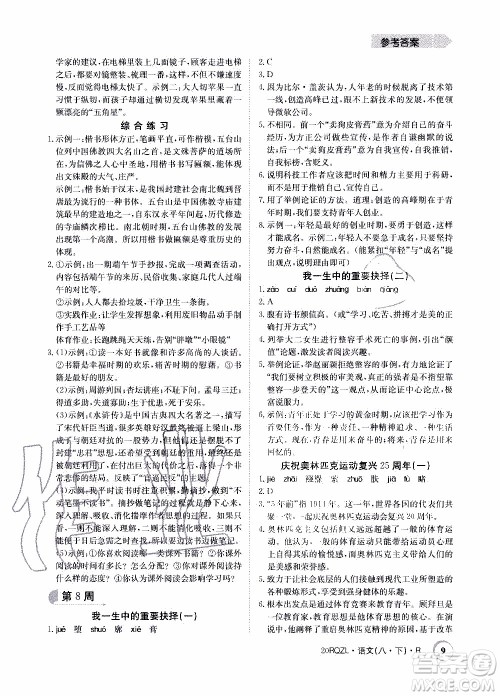 2020年日清周练限时提升卷语文八年级下册R人教版参考答案